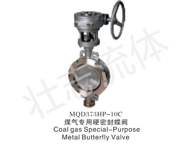 煤气专用硬密封蝶阀
